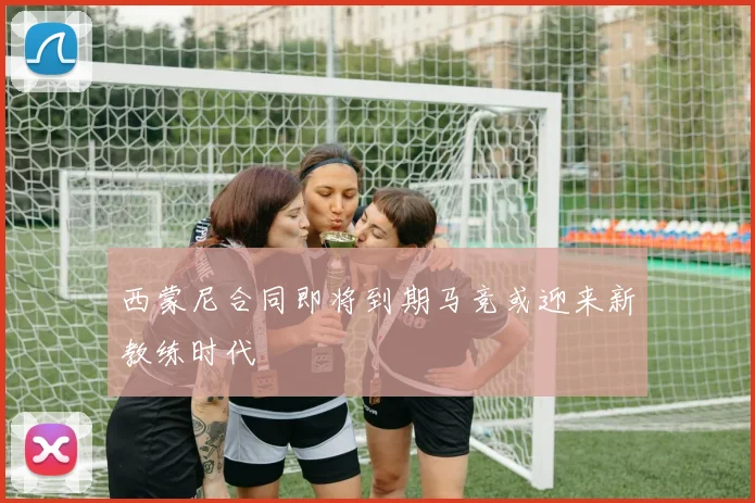 西蒙尼合同即将到期马竞或迎来新教练时代