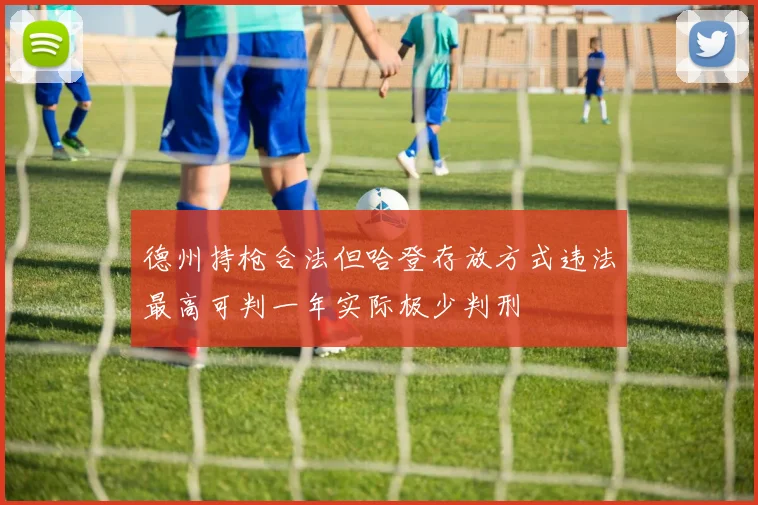 德州持枪合法但哈登存放方式违法最高可判一年实际极少判刑