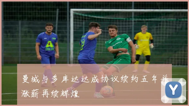 曼城与多库达达成协议续约五年并涨薪再续辉煌