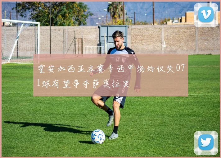 霍安加西亚本赛季西甲场均仅失071球有望争夺萨莫拉奖