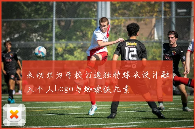 米切尔为母校打造独特球衣设计融入个人Logo与蜘蛛侠元素