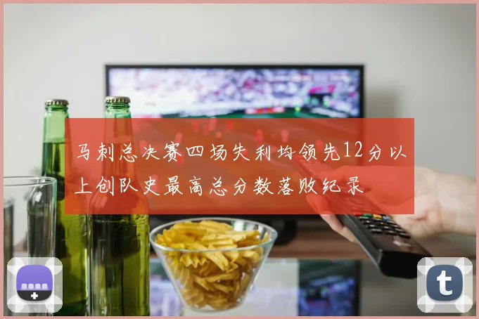 马刺总决赛四场失利均领先12分以上创队史最高总分数落败纪录