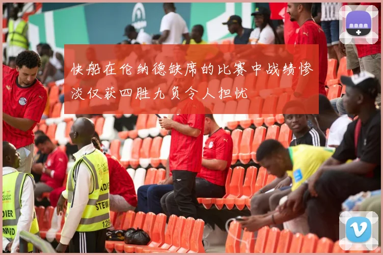 快船在伦纳德缺席的比赛中战绩惨淡仅获四胜九负令人担忧