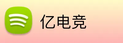 亿电竞 logo